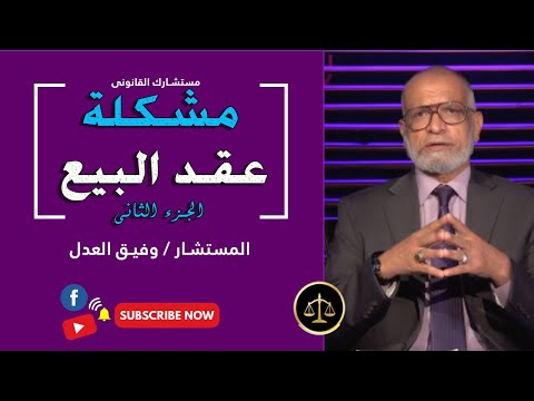 مشكلة عقد البيع ج٢ برنامج مستشارك القانونى  أ   أحمد أبو المعاطى مع  أ   وفيق العدل