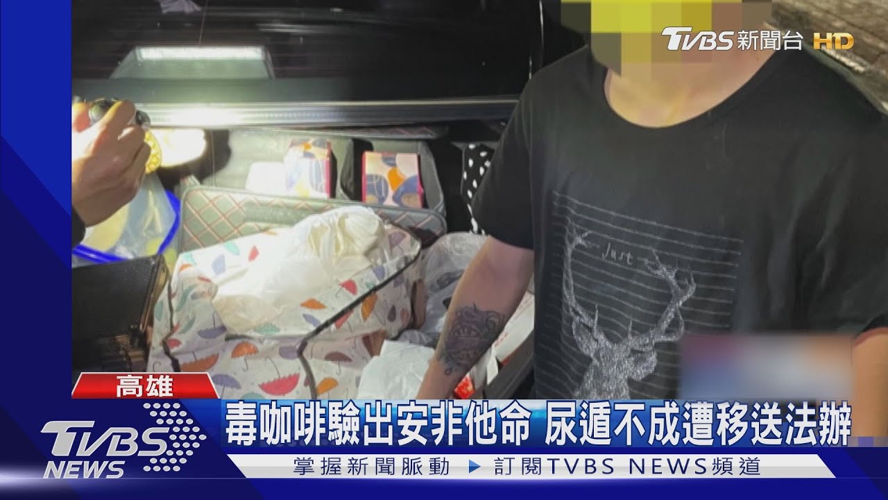 忘記毒品放車上!女毒犯急回家尿尿 開後車廂自投羅網