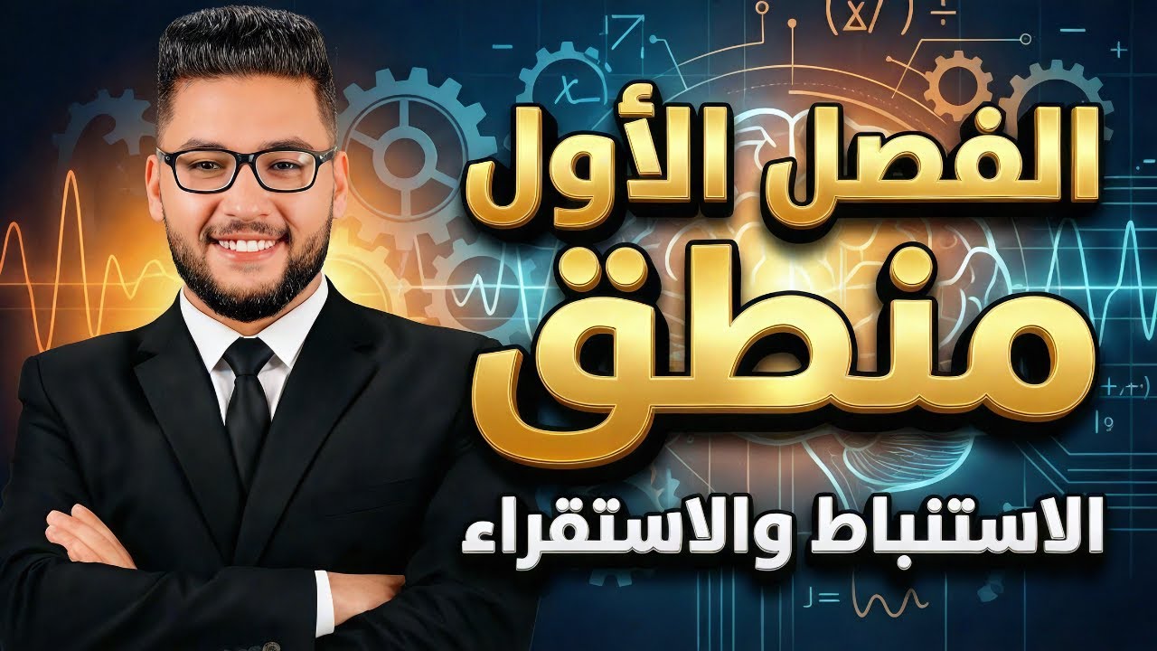 الدرس الاول منطق اولى ثانوي الترم الثاني 2026 |المنهج الاستنباطي والمنهج الاستقرائي وانواع الاستقراء