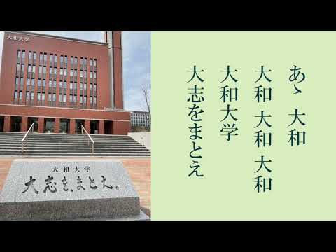 大和大学 学歌