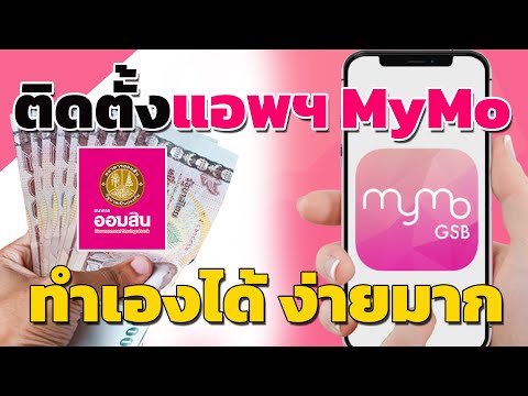 วิธีติดตั้ง แอพ ธนาคารออมสิน แอพ MyMo ด้วยตนเอง ง่ายมาก