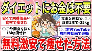 【やっぱりタダがいい】お金をかけずに痩せたダイエット方法おしえて！高額な商品やサービスを利用しなくても痩せられる！お金を使わず減量成功したガル民たちの体験談【ガルちゃん有益まとめ】