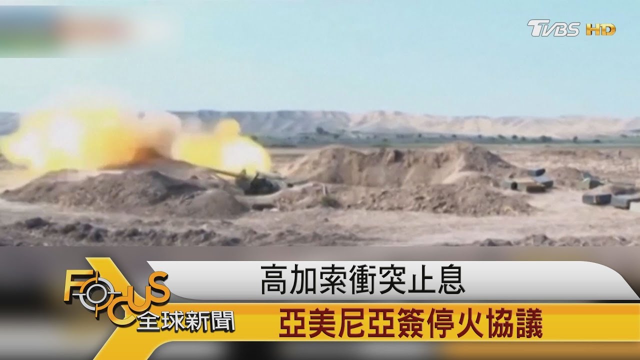 高加索衝突止息 亞美尼亞簽停火協議
