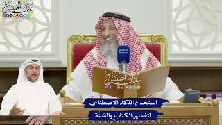 822 - استخدام الذكاء الاصطناعي لتفسير الكتاب والسُنَّة - عثمان الخميس