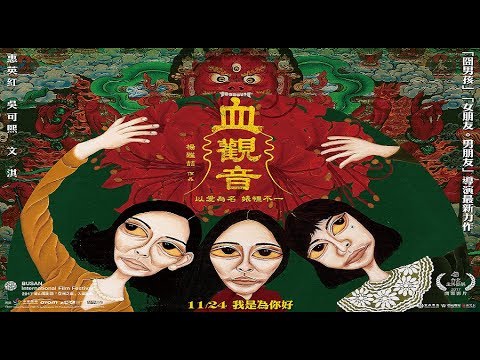 【血觀音】奇情異色版預告片- 11.24 婊裡不一 thumnail