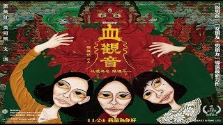 【血觀音】奇情異色版預告片- 11.24 婊裡不一