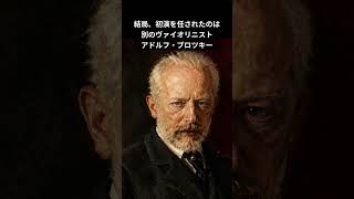 Download lagu この名曲を捧げた相手は結局一度も弾いてくれませんでした｜チャイコフスキー《ヴァイオリン協奏曲》 #shorts mp3