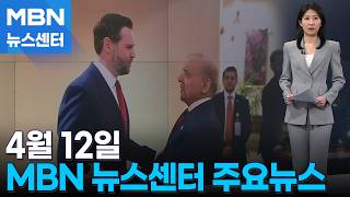 4월 12일 MBN 뉴스센터 주요뉴스 [MBN 뉴스센터]