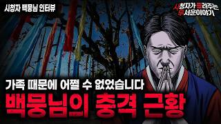 Download lagu 【무서운이야기 실화】무당이 되는 길  백뭉님의 충격 근황ㅣ백뭉님 사연ㅣ돌비공포라디오ㅣ괴담ㅣ미스테리 인터뷰ㅣ시청자 사연ㅣ공포툰ㅣ오싹툰ㅣ공포썰 mp3