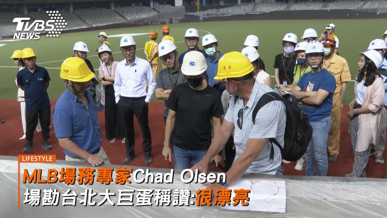 MLB場務專家Chad Olsen 場勘台北大巨蛋稱讚:很漂亮