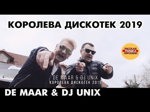 De Maar & DJ Unix - Королева Дискотек 2019