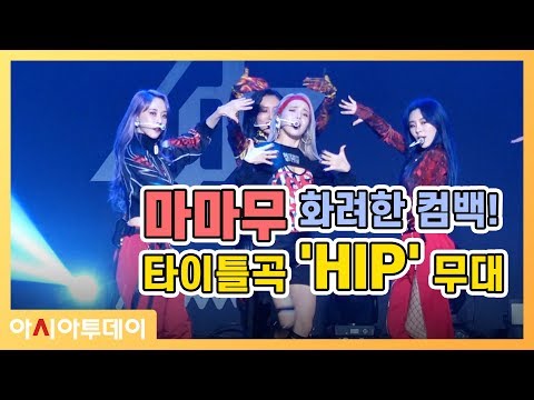 마마무(MAMAMOO), 타이틀곡 'HIP' 무대 최초 공개! (191114)