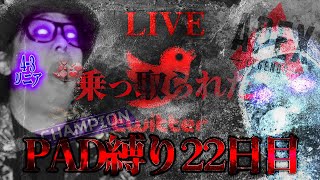 【リスナー参加型】SEASON１５最後の夜～1年間PAD縛り2４日目～【APEX】