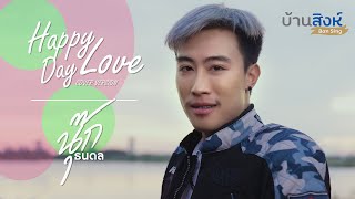 Happy LOVE Day นุ๊ก ธนดล