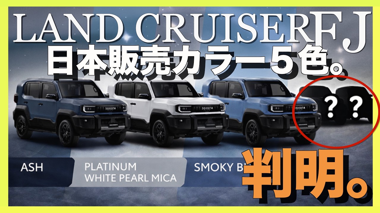 【超速報】ランクルFJ国内カラー5色ほぼ確定｜生産台数＆購入難易度は！？