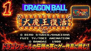 【津軽弁実況/再収録】#1 今なら伝説の死にゲーに攻略を見なくてもクリア出来るんじゃないか説… ドラゴンボール大魔王復活【FC】