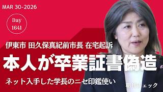【速報】偽造卒業証書は自分で作ったもの！　田久保真紀前伊東市長 在宅起訴