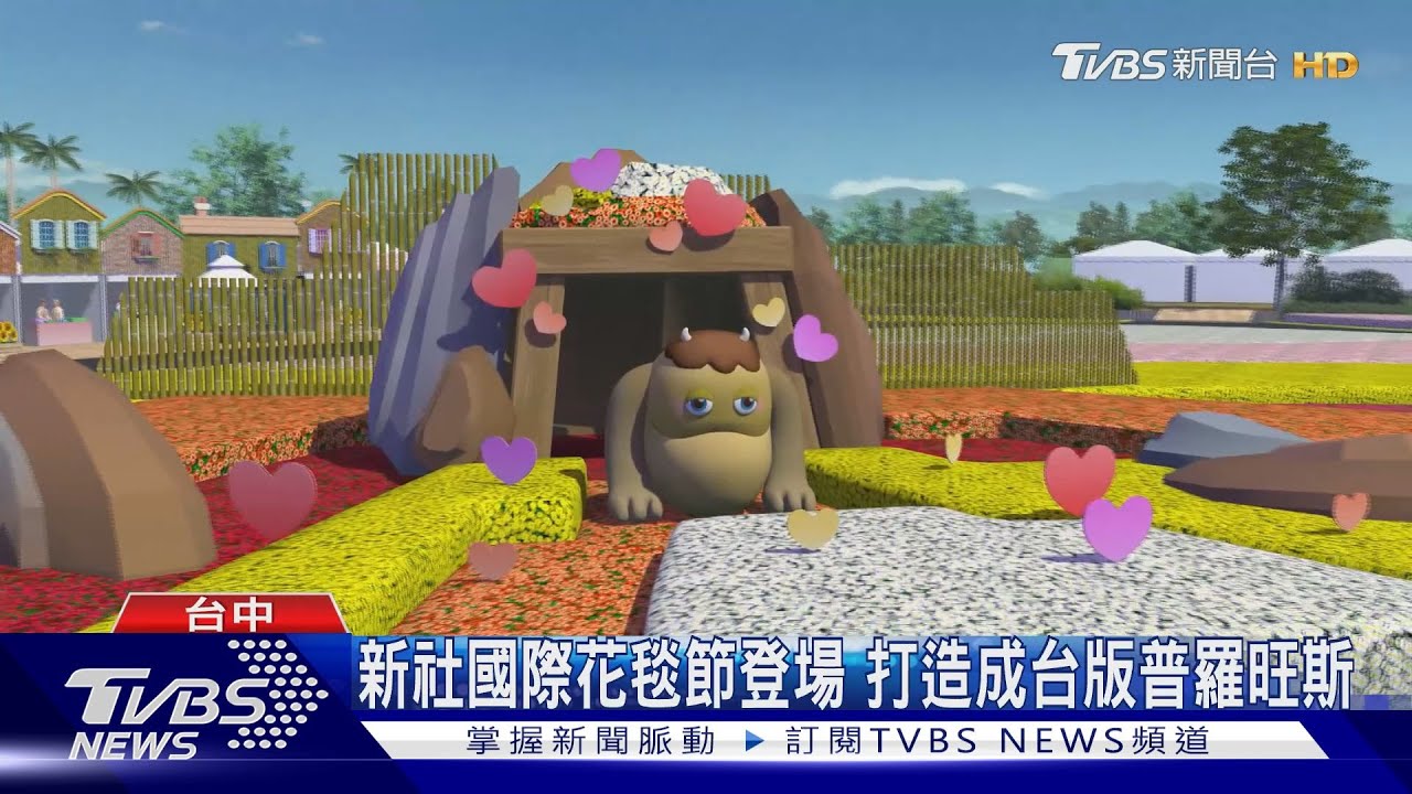新社國際花毯節登場　打造成台版普羅旺斯