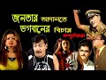 JATRA PALA JANATAR ADALATE BHOGOBANER BICHAR Full Jatra Kiran