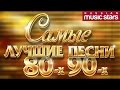 САМЫЕ ЛУЧШИЕ ПЕСНИ 80-х 90-х ФОРУМ, КОМИССАР, МИРАЖ ...