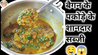 बैगन के पकोड़े की सब्जी बनाए बिना झंझट के #viralvideo #newrecipe #healthy #recipeideas
