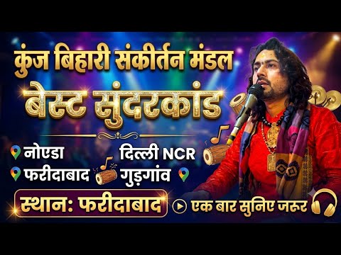 Kunjbihari Sankirtan Mandal live Kirtan performance