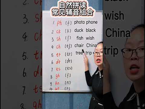 自然拼读常见辅音组合的发音！