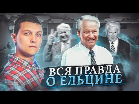 Как Ельцин пропивал Россию.