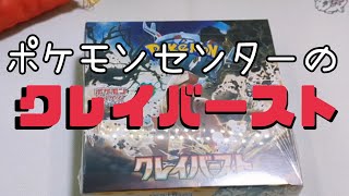 【開封動画】ポケセン産クレイバースト！！！