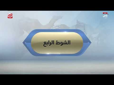 ملخص السباق ، ختامي المرموم 2026/4/2