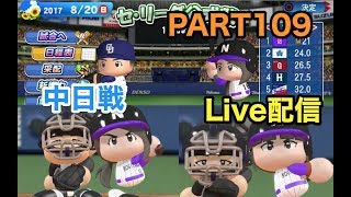 【Live配信】パワプロ2017 乃木坂 ペナント 実況プレイ ~3番目の風を起こせ~ PART109