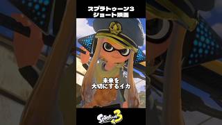 未来を大切にするイカ【スプラトゥーン3/Splatoon3】