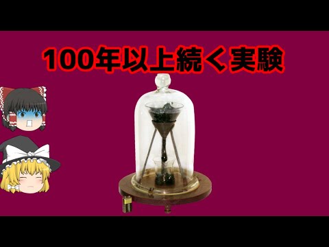 難解な長期実験: ピッチ低下実験の滴がゆっくりと滴り落ちる様子です。
