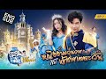 เต ขอ ไซซี แต่งงานเพราะว่า ONCE UPON A TIME WITH TAY T