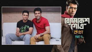 ব্যোমকেশ ও সত্যকামের মধ্যে মিল! এ কী করে সম্ভব? video