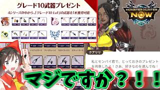 【MHNOW ゆっくり実況】3周年記念に最高ランク武器を配布する神運営に感謝【グレード10】