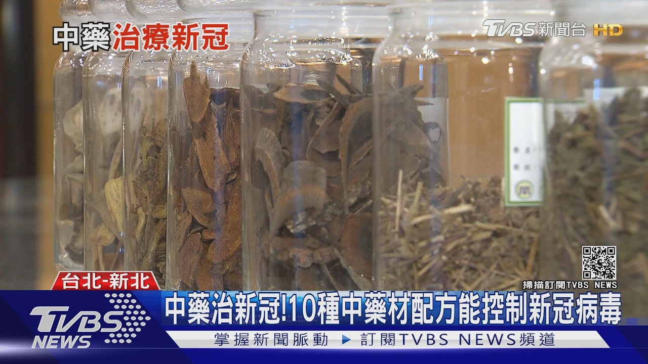 清冠一號能治療新冠!研發外銷歐美 台灣卻無法販售