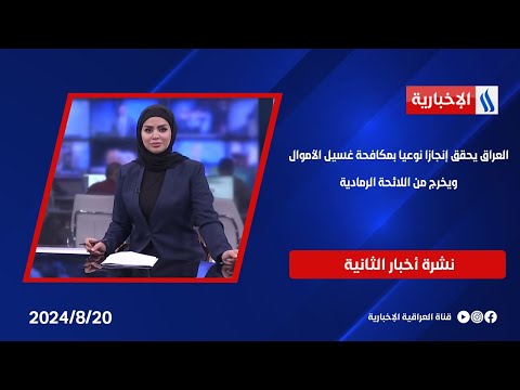 شاهد بالفيديو.. العراق يحقق إنجازا نوعيا بمكافحة غسيل الأموال ويخرج من اللائحة الرمادية