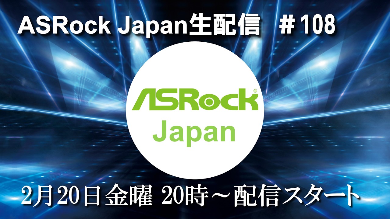 ASRock Japan生配信＃108【AIO水冷CPUクーラー紹介】