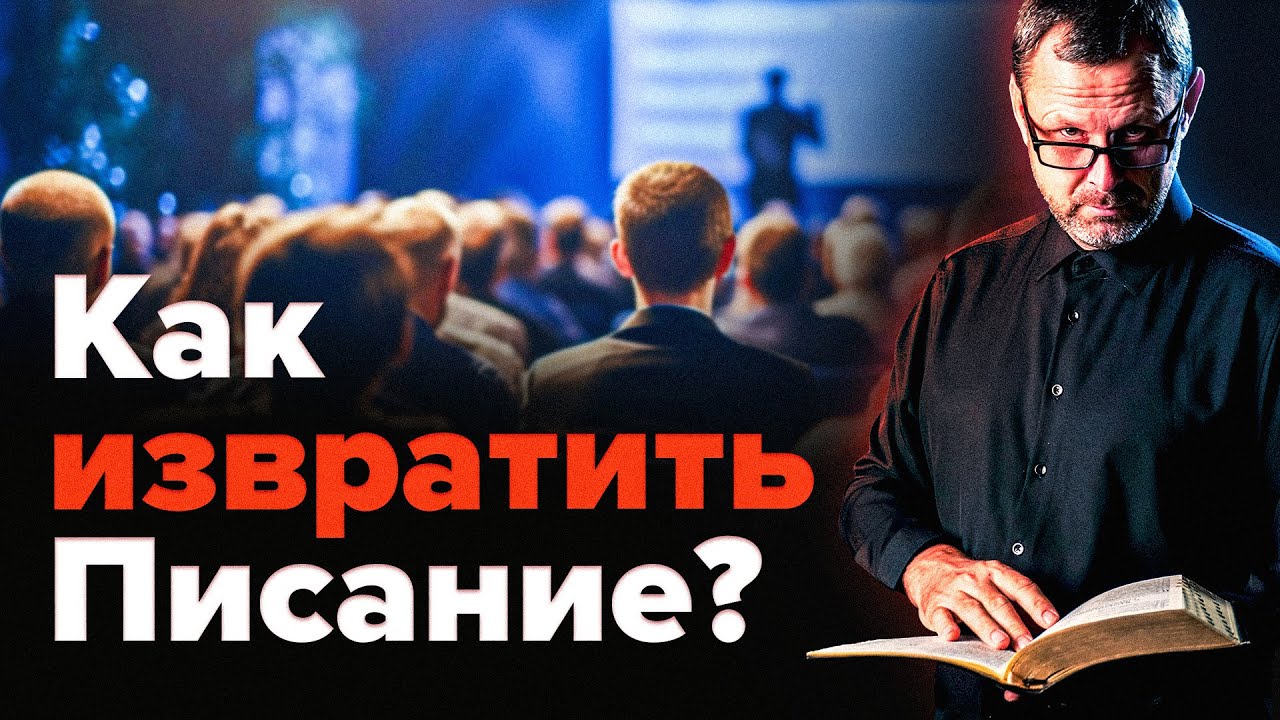 Как нечестные «богословы» искажают Божье слово? Андрей Бедратый. Прямой эфир.