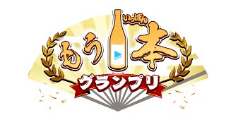 : - ゆくホロくるホロ延長戦 もう1本グランプリ【#ゆくホロくるホロ2024】