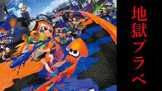 スプラ1勢で地獄プラベというものをやってみる【スプラトゥーン3】