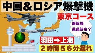 【JAL 羽田➡︎上海浦東　大幅遅延】　中国＆ロシア爆撃機　東京コースで通過待ち？