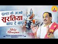 DULHA KE AJABE SURATIYA BAAP RE BAAP I Pujya Prembhushanji Maharaj I BHAJAN