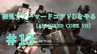 【ARMORED CORE VERDICT DAY】＃13　初見でアーマードコアVDをやる【実況】