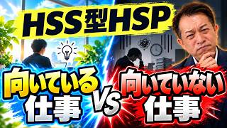 HSS型HSP（刺激を求める繊細さん）に向いている仕事、向いていない仕事とは！　職種より仕事内容・環境から考える