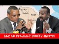 Anchor Special አብይ አህመድ ህወሀት ላይ ጥቃት ለመሰንዘር ከውሳኔ 