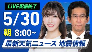 【ライブ】最新天気ニュース・地震情報 2026年5月30日(土) ／西・東日本は晴れて暑い/台風6号の今後の動向に注意〈ウェザーニュースLiVEサンシャイン・魚住茉由／山口剛央〉