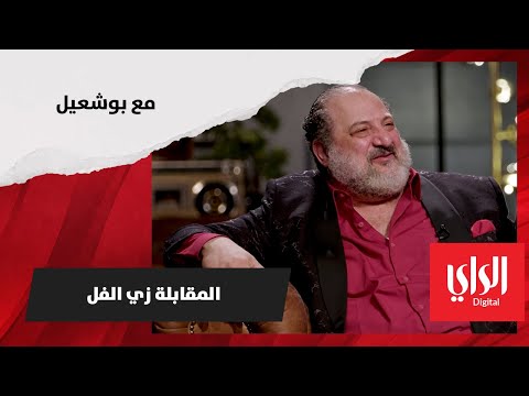 المقابلة كانت "زي الفل" الفنان خالد الصاوي على رد كاربت برنامج "مع بو شعيل" على الراي..في رمضان ٢٠٢٣