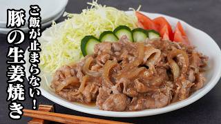 豚肉の生姜焼き｜お肉が驚くほど柔らかい！タレが絡んでご飯がすすむ定番人気おかずレシピ！お弁当・作り置きにもおすすめ【豚肉レシピ・簡単レシピ・おかず・お弁当・作り置き】【料理研究家ゆかり】
